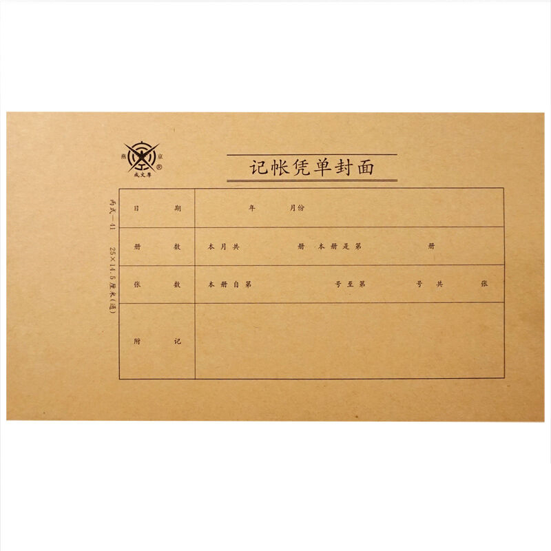 成文厚 丙式-41 记帐凭单封面 21K（250*145mm）100份/包
