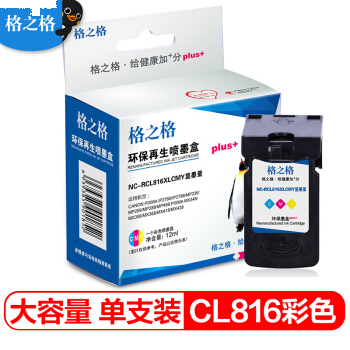 格之格墨盒NC-RCL816XLCMY