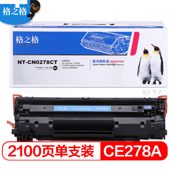 格之格标准版硒鼓NT-C0278C(白包)