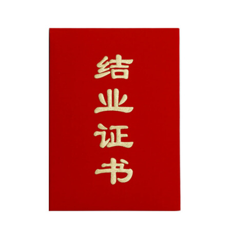 晨好（ch ） 绒面结业证书 带内芯  16K 16*21.5cm 