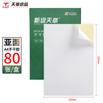 天章(TANGO)新绿天章80张A4哑面不干胶贴打印纸