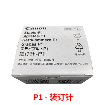 佳能订书针-P1 （角钉/平钉5000*2）